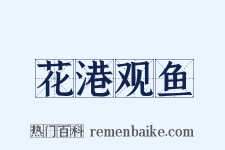 花港观鱼是什么意思的图片